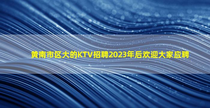 淮安KTV招聘